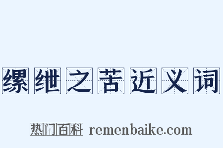 缧绁之苦近义词是什么意思的图片